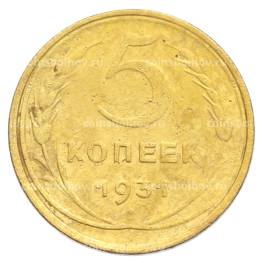 Монета 5 копеек 1931 года