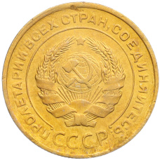 Монета 5 копеек 1931 года (реверс)