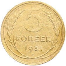Монета 5 копеек 1931 года (аверс)