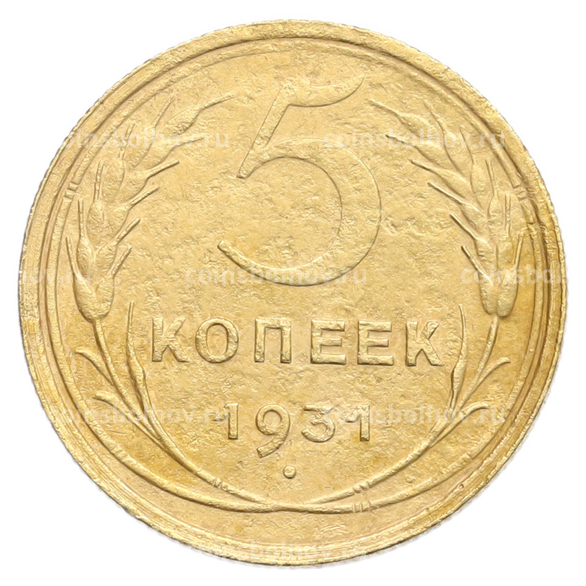 Монета 5 копеек 1931 года