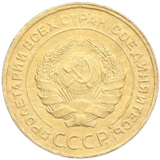 Монета 5 копеек 1931 года (реверс)