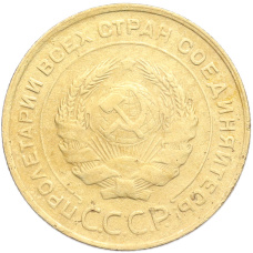 Монета 5 копеек 1931 года (реверс)