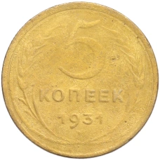 Монета 5 копеек 1931 года (аверс)