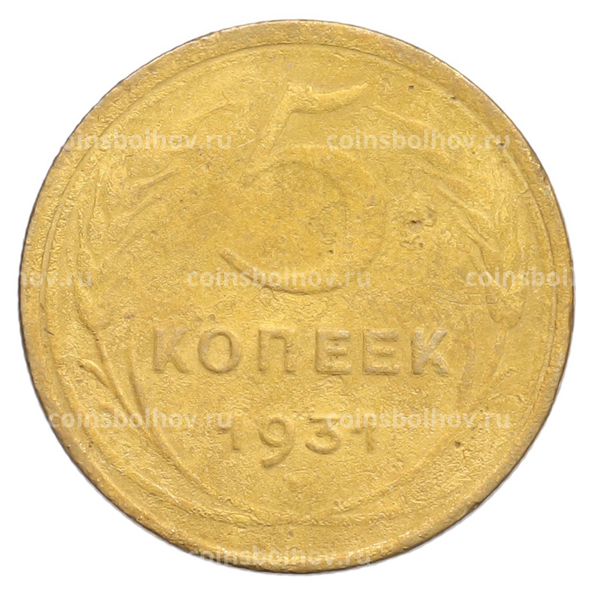 Монета 5 копеек 1931 года