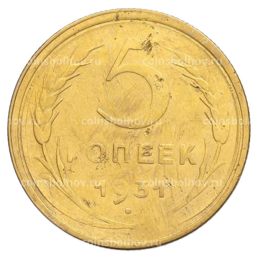 Монета 5 копеек 1931 года
