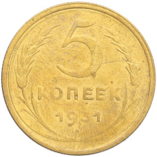 Монета 5 копеек 1931 года (аверс)