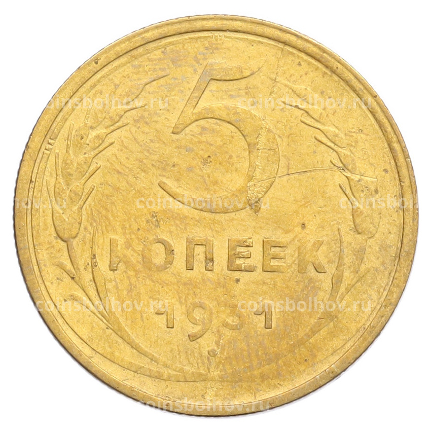 Монета 5 копеек 1931 года