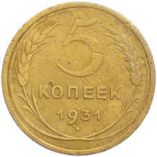 Монета 5 копеек 1931 года (аверс)