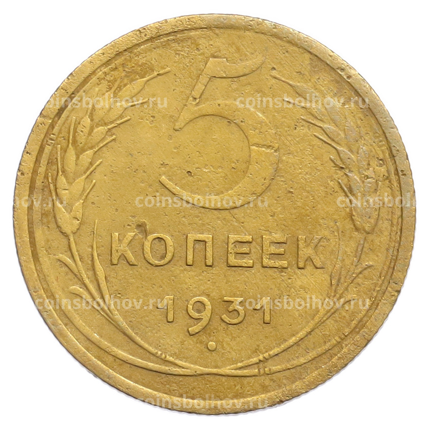 Монета 5 копеек 1931 года