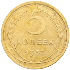 Монета 5 копеек 1932 года (аверс)