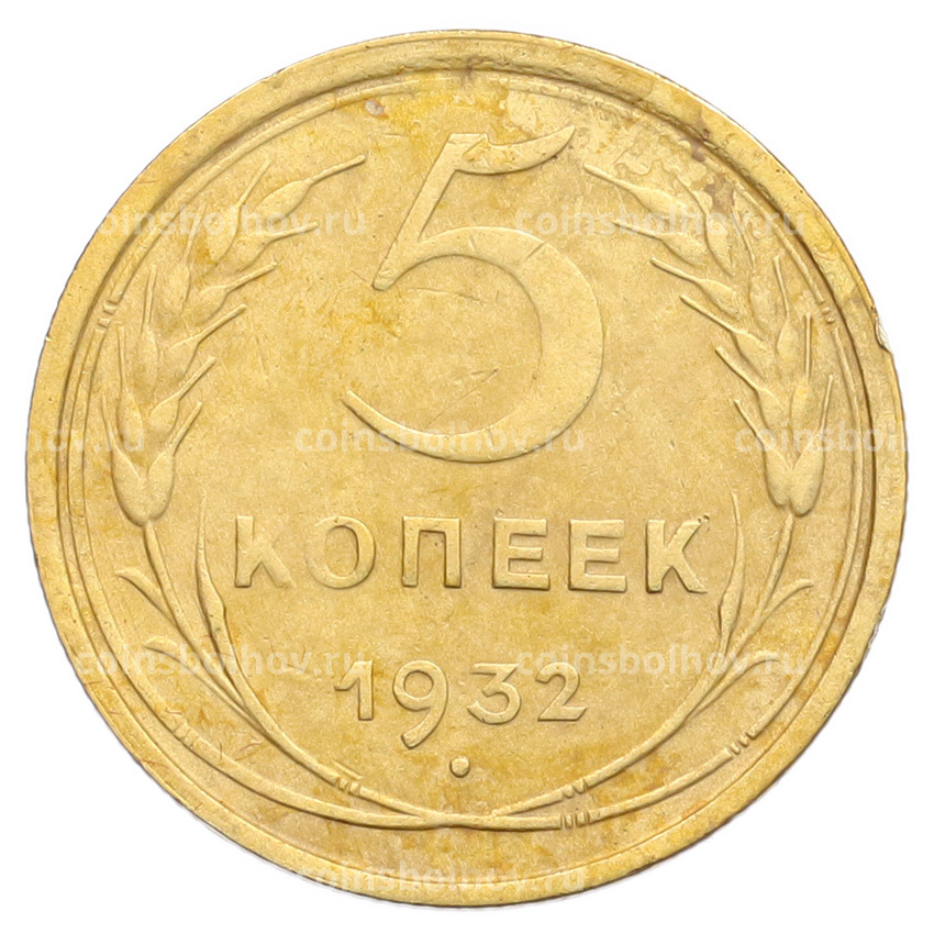 Монета 5 копеек 1932 года