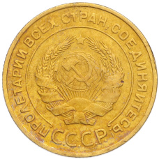 Монета 5 копеек 1932 года (реверс)