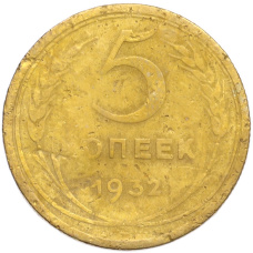 Монета 5 копеек 1932 года (аверс)