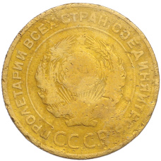 Монета 5 копеек 1932 года (реверс)