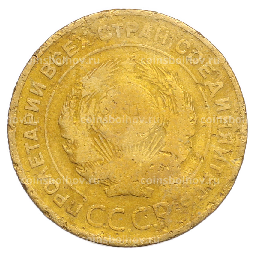 Монета 5 копеек 1932 года (вид 2)