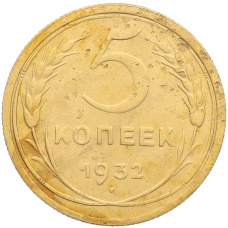 Монета 5 копеек 1932 года (аверс)