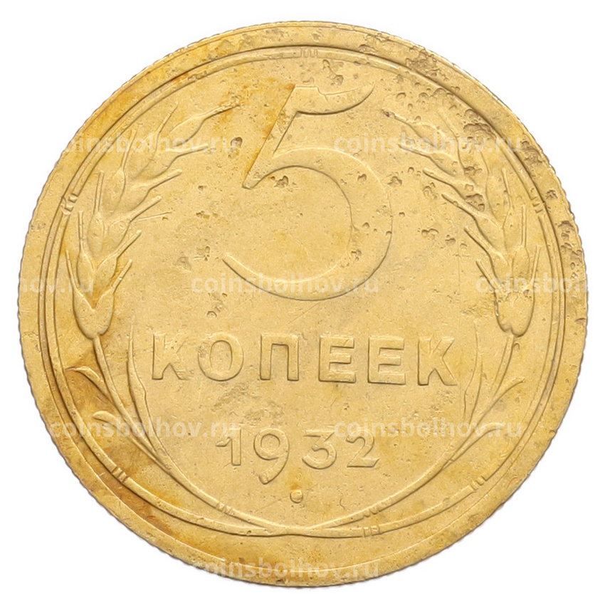 Монета 5 копеек 1932 года