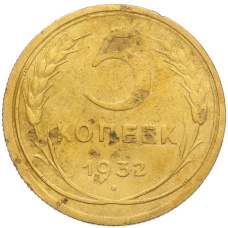 Монета 5 копеек 1932 года (аверс)