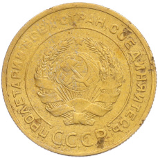 Монета 5 копеек 1932 года (реверс)