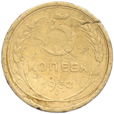 Монета 5 копеек 1932 года (аверс)