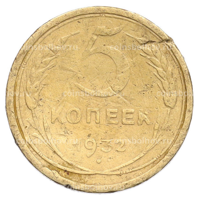 Монета 5 копеек 1932 года