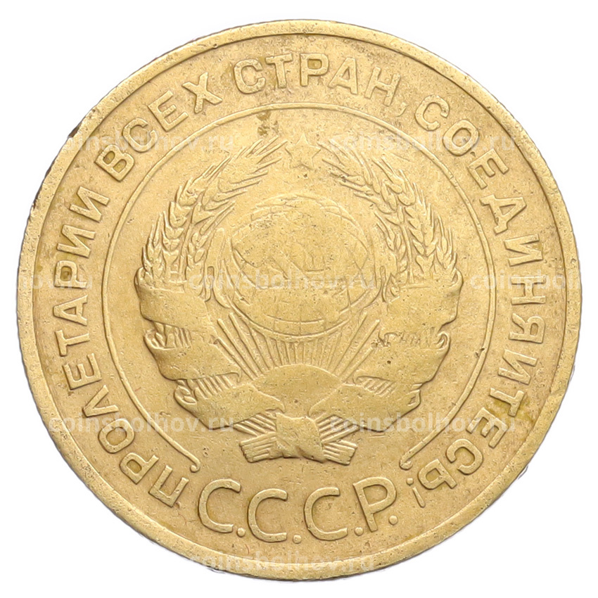 Монета 5 копеек 1932 года (вид 2)