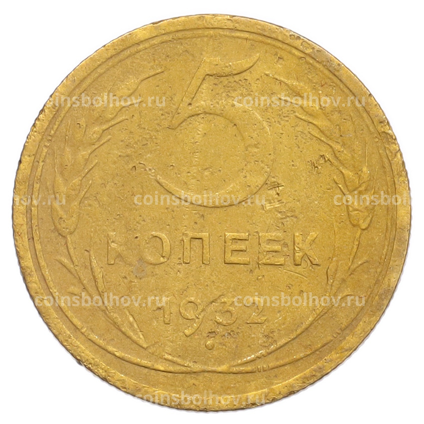 Монета 5 копеек 1932 года