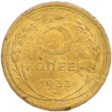 Монета 5 копеек 1932 года (аверс)