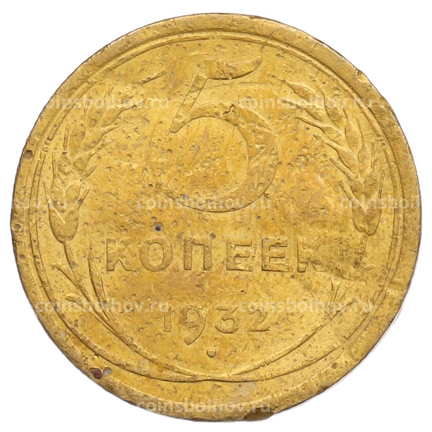 Монета 5 копеек 1932 года