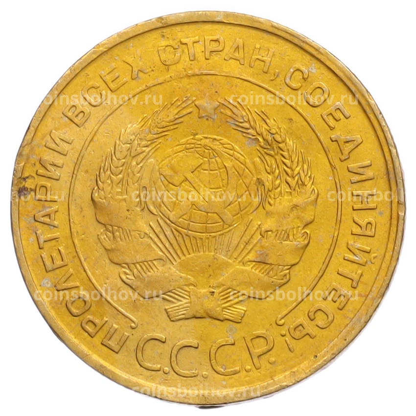 Монета 5 копеек 1932 года (вид 2)