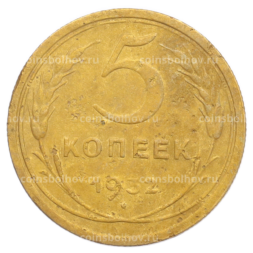 Монета 5 копеек 1932 года