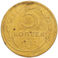Монета 5 копеек 1932 года (аверс)