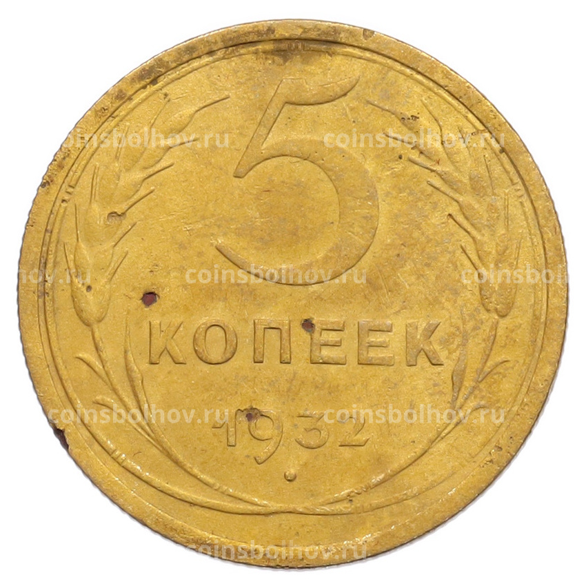 Монета 5 копеек 1932 года