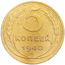 Монета 5 копеек 1940 года (аверс)