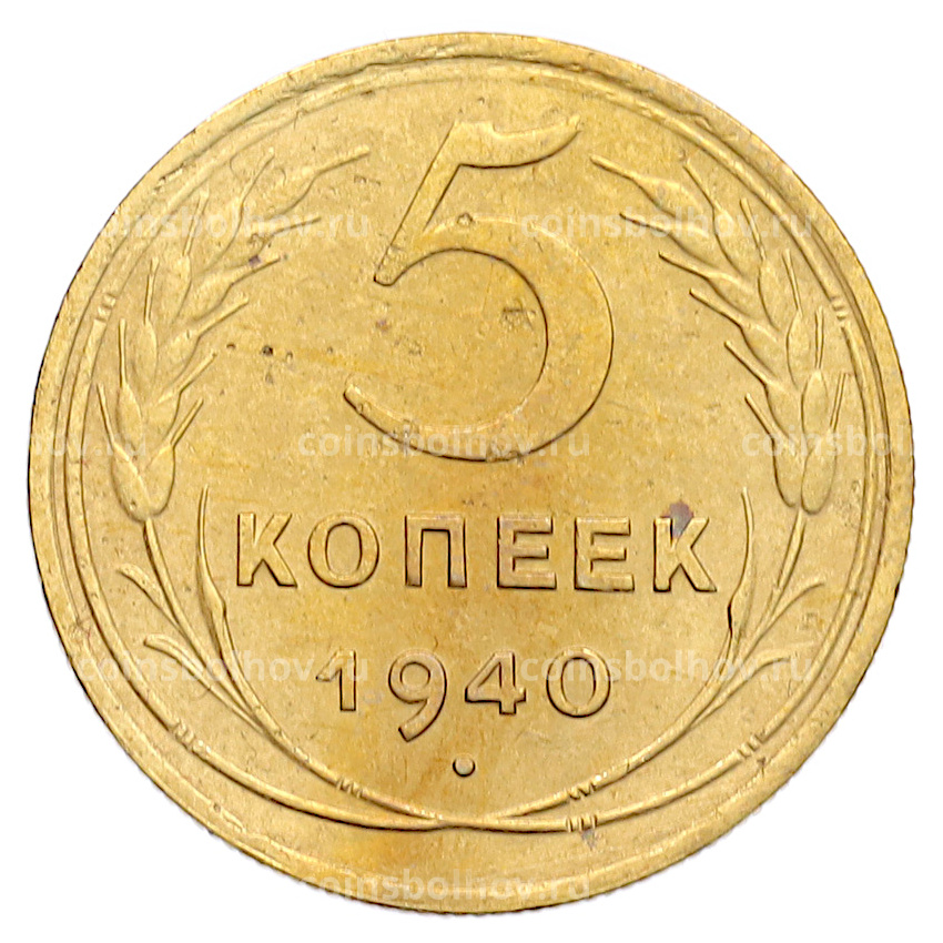 Монета 5 копеек 1940 года