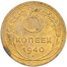 Монета 5 копеек 1940 года (аверс)