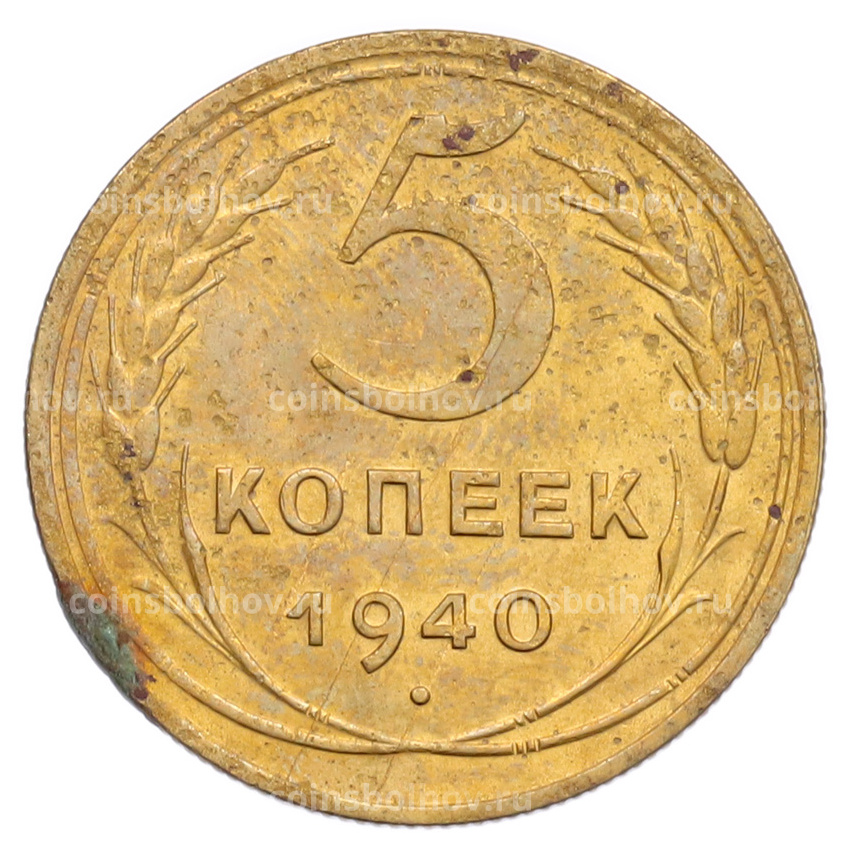 Монета 5 копеек 1940 года