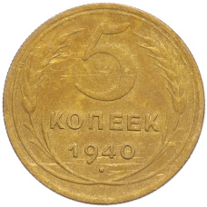 Монета 5 копеек 1940 года (аверс)