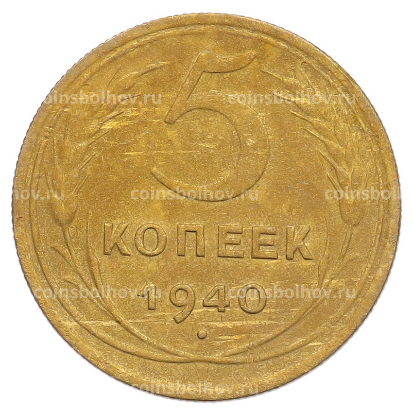 Монета 5 копеек 1940 года