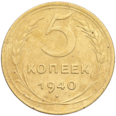 Монета 5 копеек 1940 года (аверс)