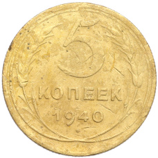 Монета 5 копеек 1940 года (аверс)