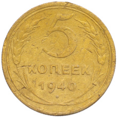 Монета 5 копеек 1940 года (аверс)