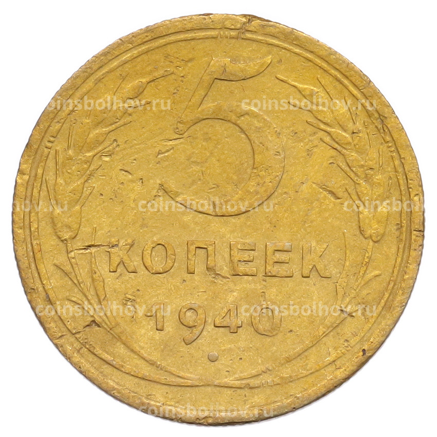Монета 5 копеек 1940 года