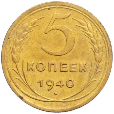Монета 5 копеек 1940 года (аверс)