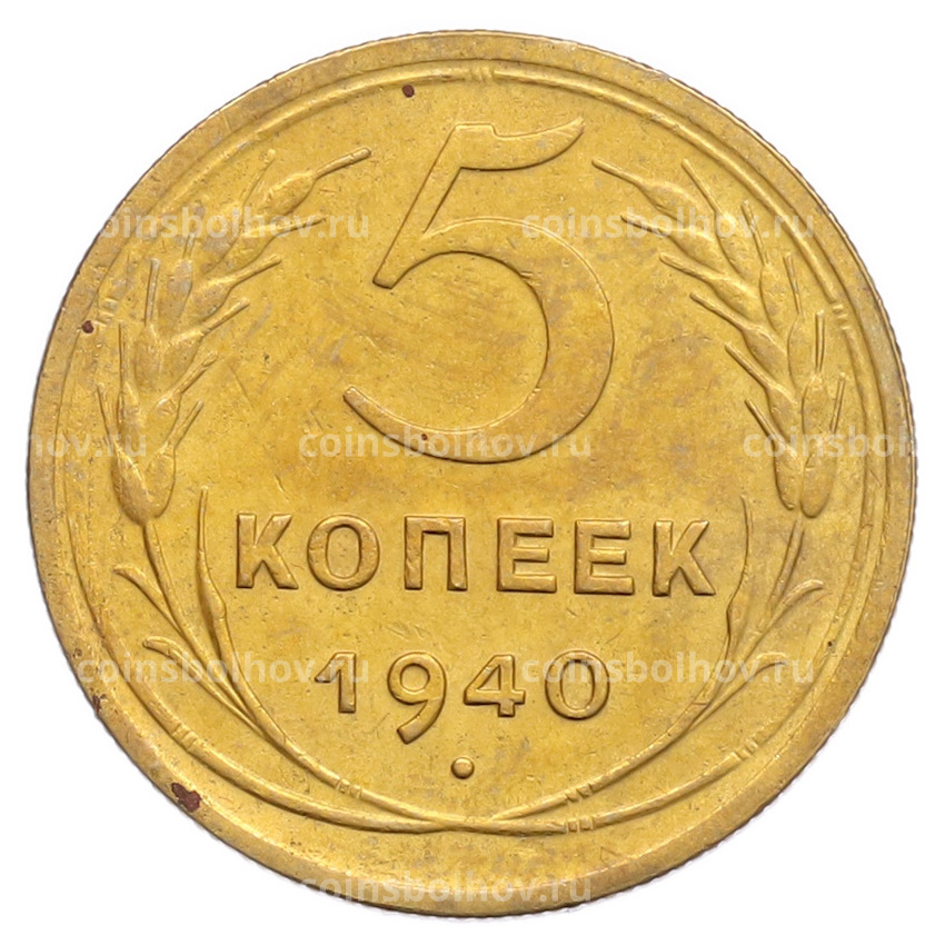Монета 5 копеек 1940 года