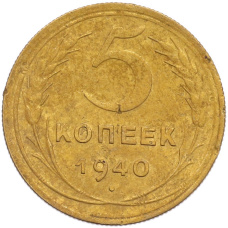 Монета 5 копеек 1940 года (аверс)