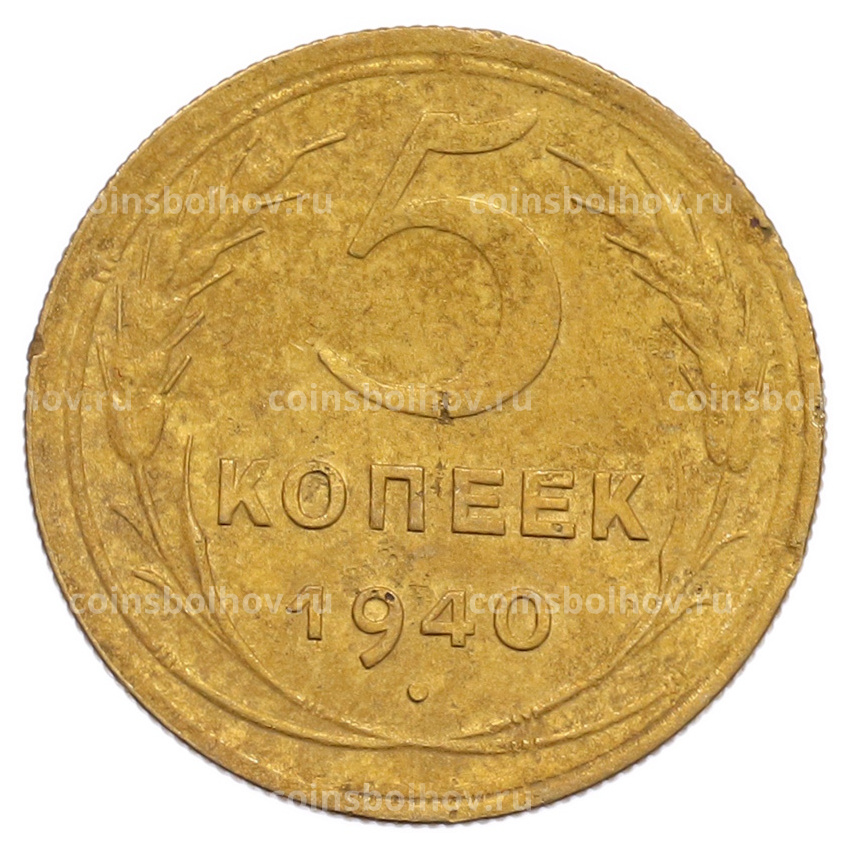Монета 5 копеек 1940 года