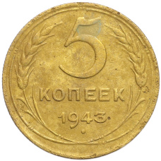 Монета 5 копеек 1943 года (аверс)