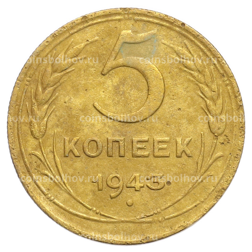 Монета 5 копеек 1943 года