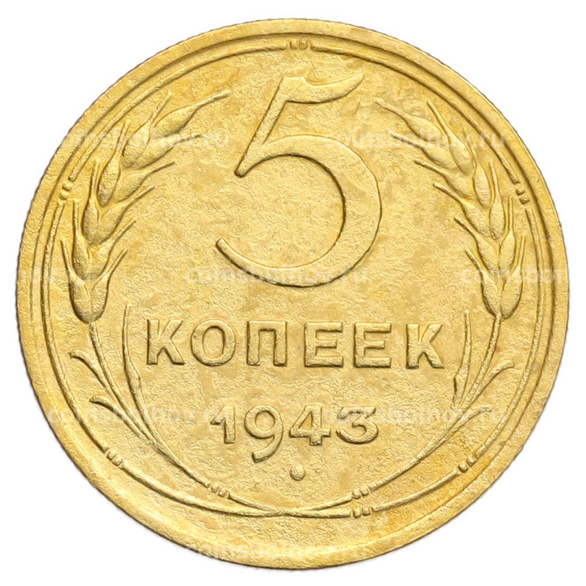 Монета 5 копеек 1943 года